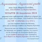 ΑΥΓΟΥΣΤΙΑΤΙΚΟ ΛΟΓΟΤΕΧΝΙΚΟ ΓΚΑΛΑ ΤΗΝ ΤΕΤΑΡΤΗ 28 ΑΥΓΟΥΣΤΟΥ ΣΤΗΝ ΑΓΙΑ ΜΑΡΙΝΑ