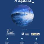 ΕΚΘΕΣΗ ΕΙΚΑΣΤΙΚΩΝ "Η ΘΑΛΑΣΣΑ"